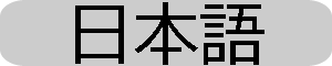 日本語